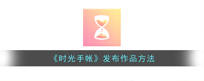 时光手帐发布作品方法