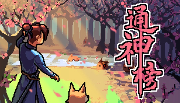 通神榜手游神通有哪些