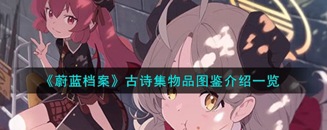 蔚蓝档案古诗集物品图鉴介绍一览
