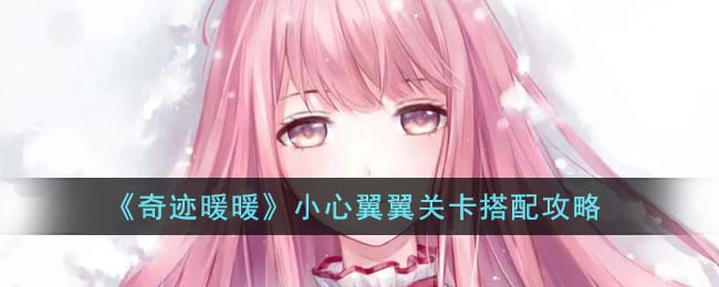 奇迹暖暖小心翼翼关卡搭配攻略