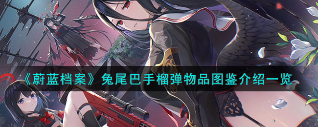 蔚蓝档案兔尾巴手榴弹物品图鉴介绍一览