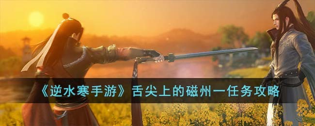 逆水寒手游舌尖上的磁州一任务攻略