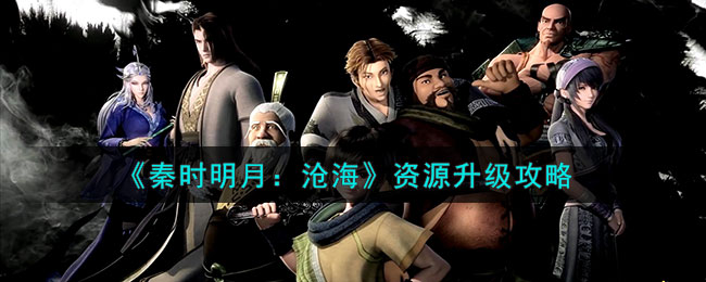 秦时明月沧海资源升级攻略