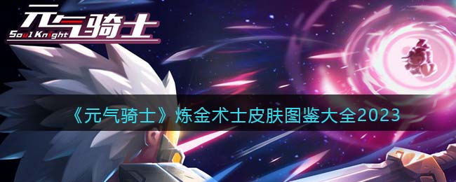 元气骑士炼金术士皮肤图鉴大全2023