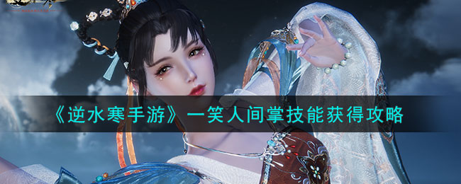 逆水寒手游一笑人间掌技能获得攻略