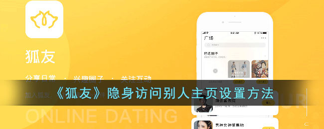 狐友隐身访问别人主页设置方法