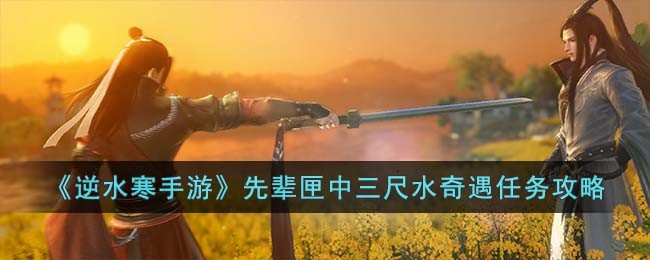 逆水寒手游先辈匣中三尺水奇遇任务攻略