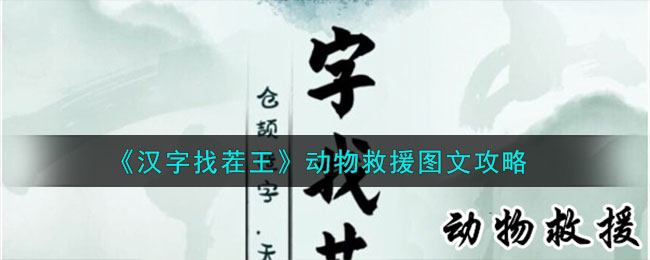 汉字找茬王动物救援图文攻略