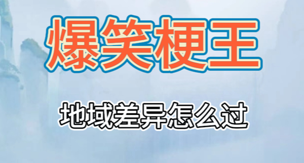 爆笑梗王地域差异通关攻略