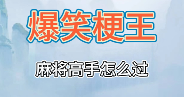 爆笑梗王麻将高手通过攻略