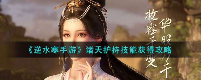 逆水寒手游诸天护持技能获得攻略