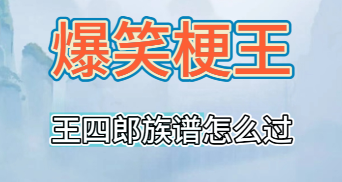 爆笑梗王四郎族谱通关攻略