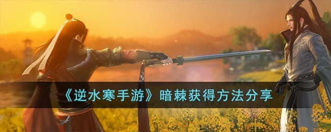 逆水寒手游暗棘获得方法分享