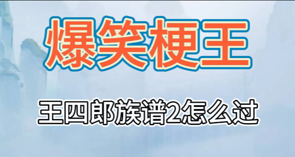 爆笑梗王四郎族谱2攻略