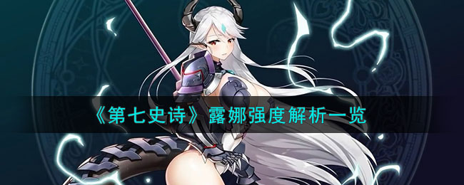 第七史诗露娜强度解析一览