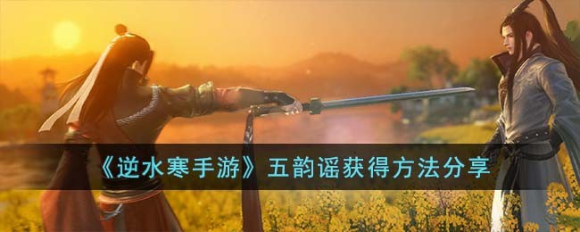 逆水寒手游五韵谣获得方法分享