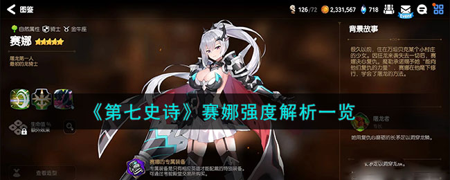 第七史诗赛娜强度解析一览