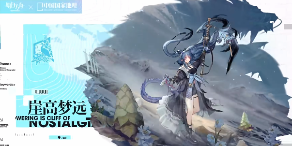 明日方舟联动中国国家地理活动介绍 明日方舟联动中国国家地理干员介绍[多图]图片3