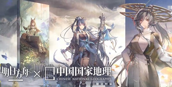 明日方舟联动中国国家地理活动介绍 明日方舟联动中国国家地理干员介绍[多图]图片4