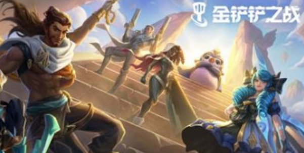 金铲铲之战2周年活动怎么玩 2周年活动玩法介绍