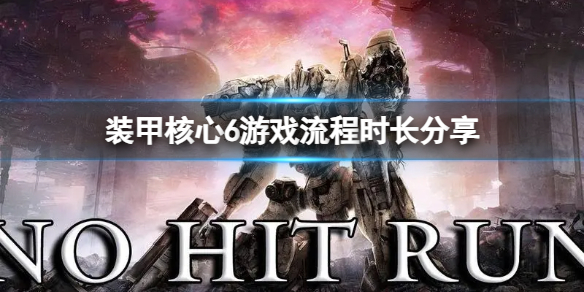 装甲核心6通关需要多长时间 游戏流程时长分享