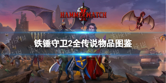 铁锤守卫2全传说物品图鉴 传说物品效果汇总
