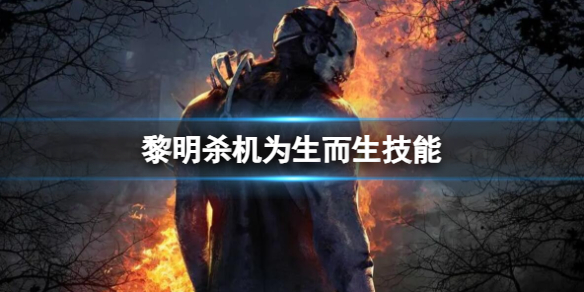 黎明杀机为生而生技能介绍