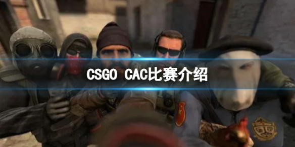 CSGOCAC比赛什么时候开始 CAC比赛介绍