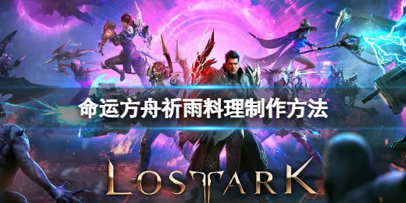 命运方舟祈雨料理怎么做 祈雨料理制作方法