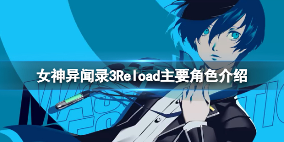 女神异闻录3Reload主要角色介绍 主要角色背景汇总