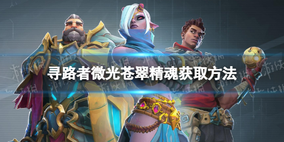 寻路者微光苍翠精魂怎么获得 微光苍翠精魂获取方法
