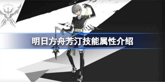 明日方舟芳汀技能属性怎么样 明日方舟芳汀技能详细介绍