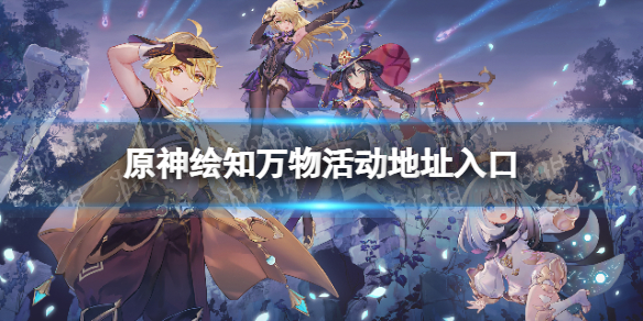 原神绘知万物活动地址入口 绘知万物网页活动地址是什么