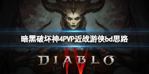 暗黑破坏神4PVP近战游侠bd思路 PVP近战游侠怎么构筑