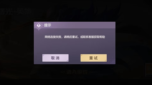 曙光英雄网络连接失败解决方法