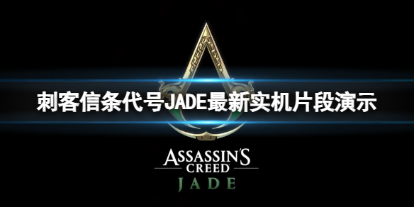 刺客信条代号JADE最新实机片段演示