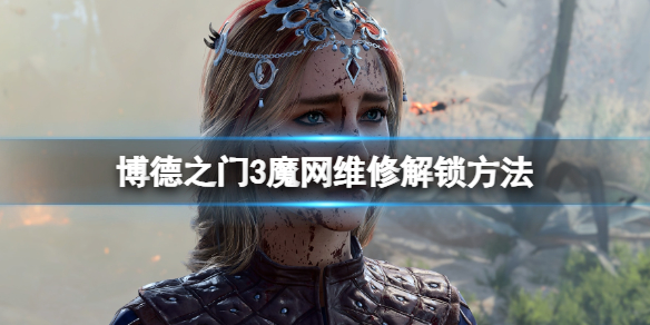 博德之门3魔网维修怎么达成 魔网维修解锁方法