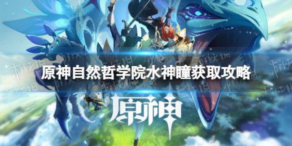 原神自然哲学院水神瞳获取攻略 自然哲学院水神瞳位置汇总