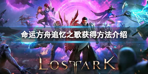 命运方舟追忆之歌怎么获得 追忆之歌获得方法介绍