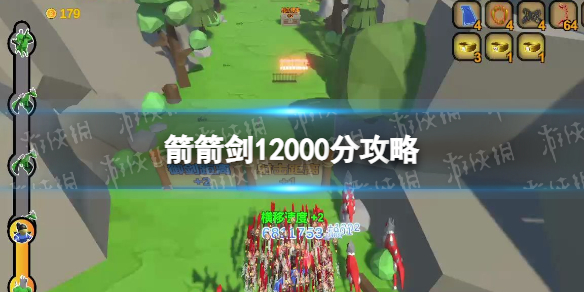 箭箭剑12000分攻略 12000分达成技巧指南