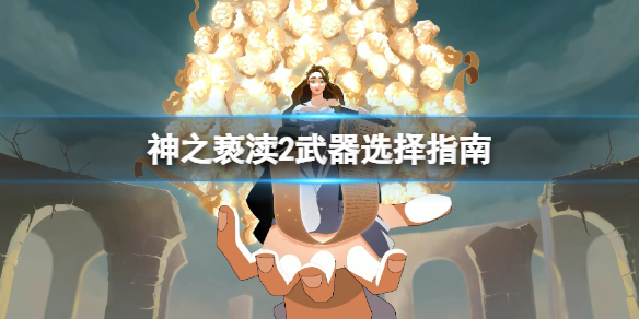 神之亵渎2武器选择指南 新手用什么武器好