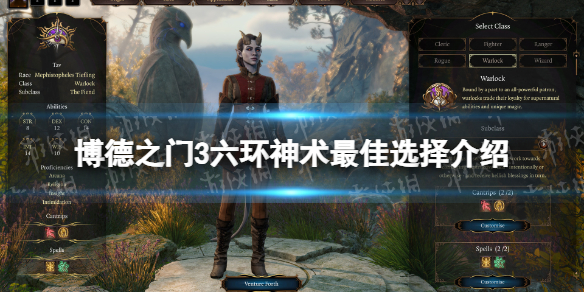 博德之门3六环神术最佳选择介绍 六环神术怎么选择