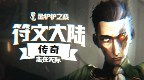 金铲铲之战S9.5希尔科技能介绍 金铲铲之战S9.5希尔科技能是什么