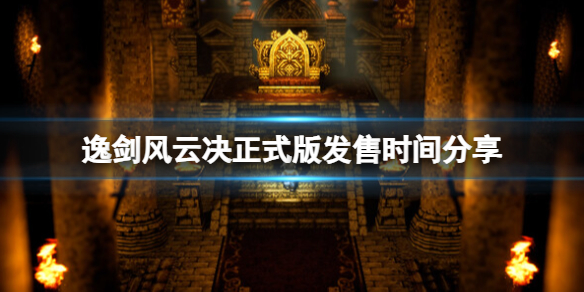 逸剑风云决正式版多久出 正式版发售时间分享