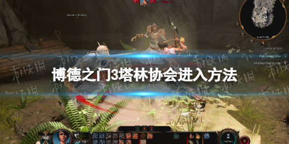 博德之门3塔林协会怎么进 塔林协会进入方法
