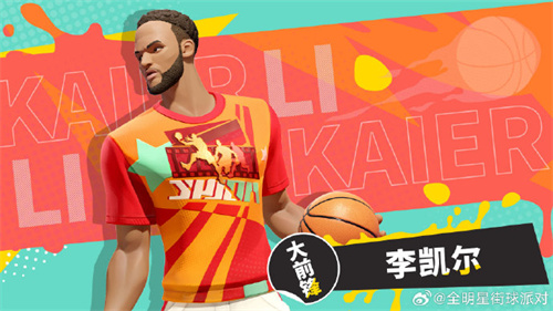 全明星街球派对李凯尔怎么获得 全明星街球派对李凯尔什么时候上线