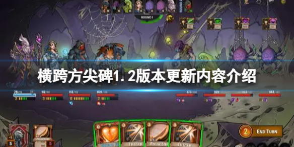 横跨方尖碑1.2版本更新内容介绍