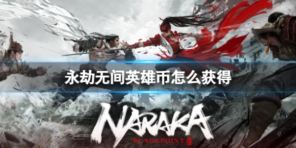 永劫无间2023最新英雄币获得方法