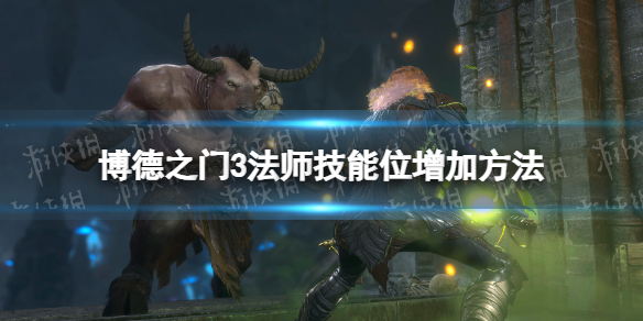博德之门3法师技能位怎么增加 法师技能位增加方法
