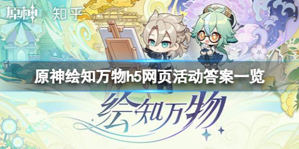 原神绘知万物h5网页活动答案一览 绘知万物h5活动奖励怎么领